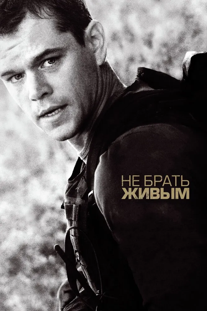 Не брать живым 2009 смотреть онлайн бесплатно