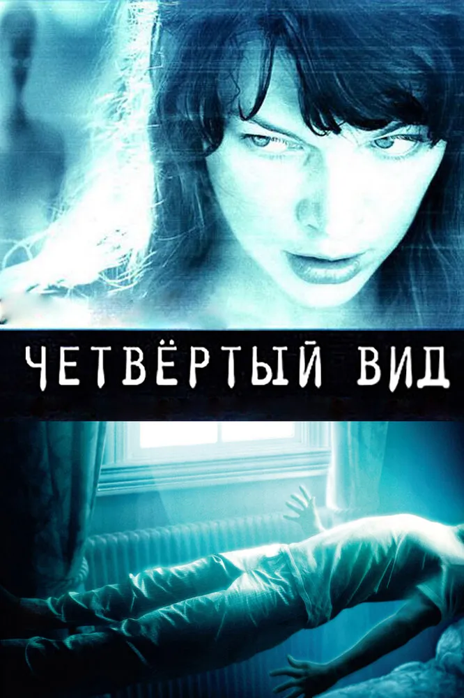 Четвёртый вид 2009 смотреть онлайн бесплатно