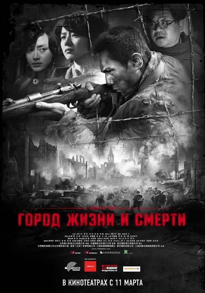 Город жизни и смерти 2009 смотреть онлайн бесплатно