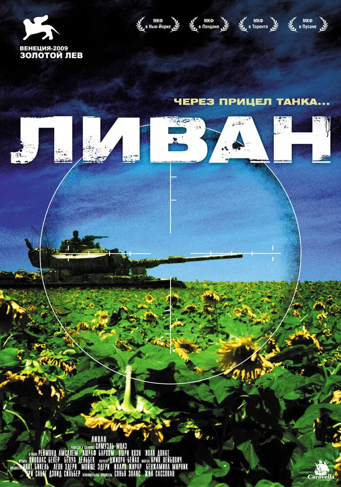 Ливан 2009 смотреть онлайн бесплатно