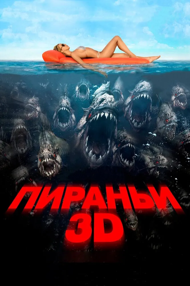 Пираньи 3D 2010 смотреть онлайн бесплатно