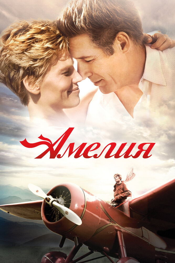 Амелия 2009 смотреть онлайн бесплатно