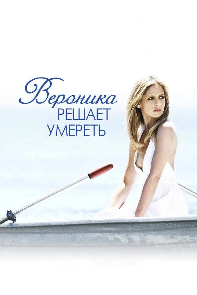 Вероника решает умереть 2009 смотреть онлайн бесплатно