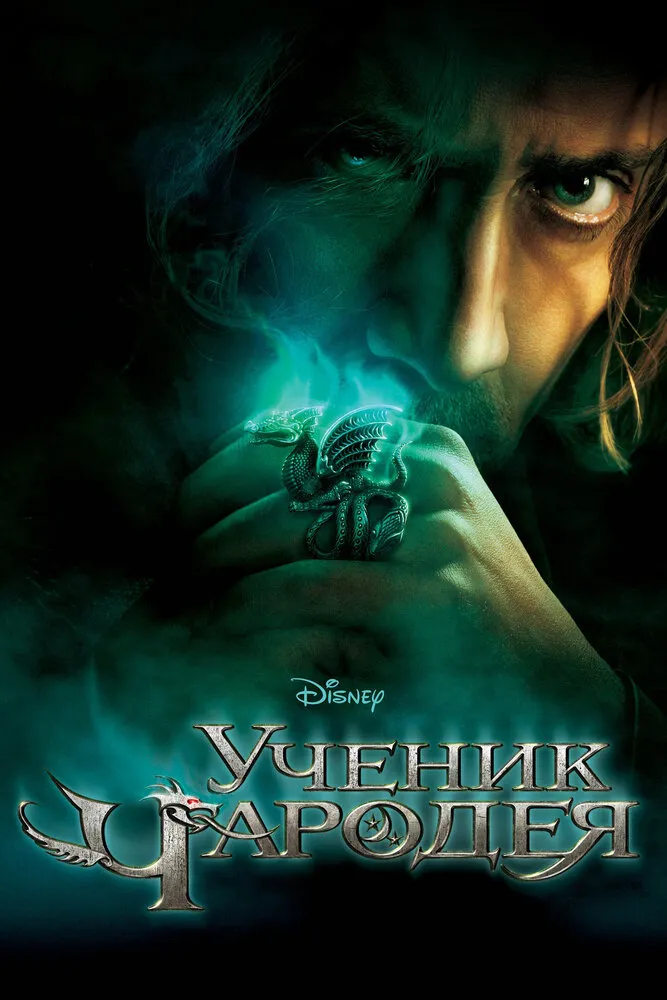 Ученик чародея 2010 смотреть онлайн бесплатно
