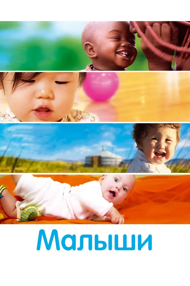 Малыши 2010 смотреть онлайн бесплатно