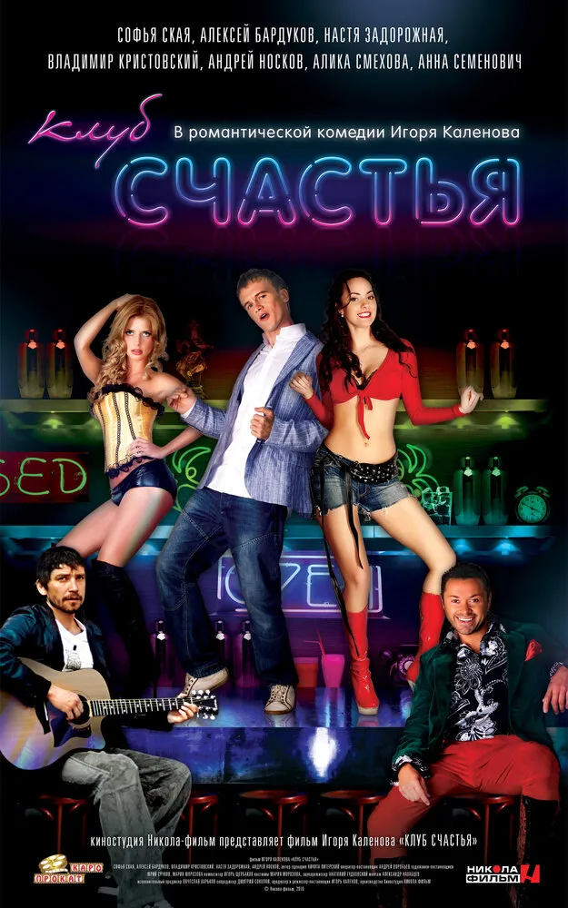 Клуб счастья 2010 смотреть онлайн бесплатно