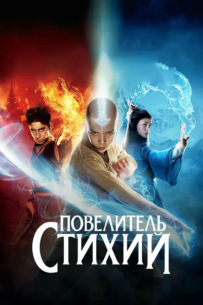 Повелитель стихий 2010 смотреть онлайн бесплатно