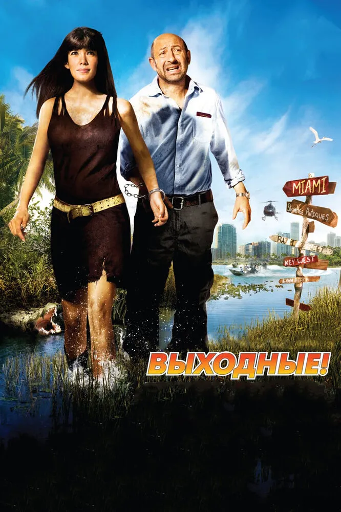 Выходные! 2009 смотреть онлайн бесплатно
