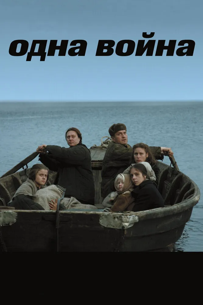 Одна война 2009 смотреть онлайн бесплатно
