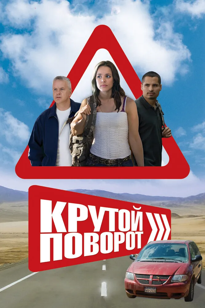 Крутой поворот 2008 смотреть онлайн бесплатно