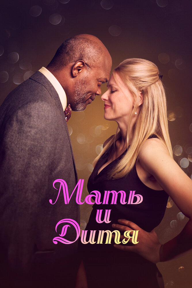 Мать и дитя 2009 смотреть онлайн бесплатно