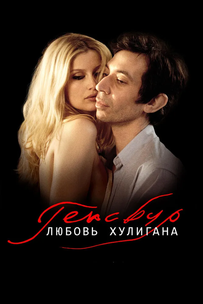 Генсбур. Любовь хулигана 2010 смотреть онлайн бесплатно
