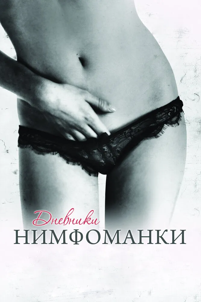 Дневники нимфоманки 2008 смотреть онлайн бесплатно