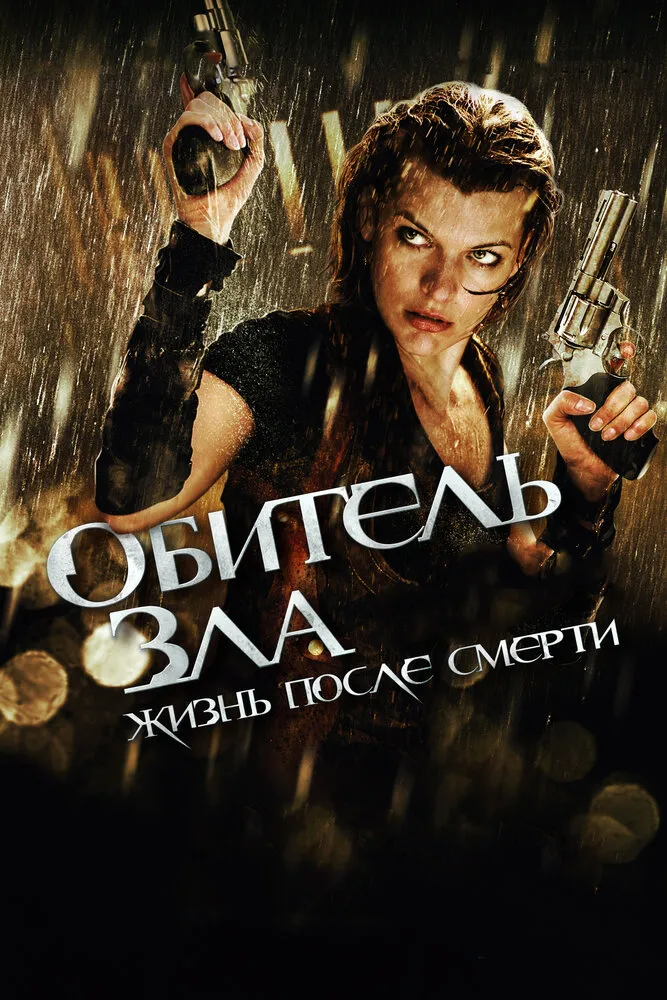 Обитель зла 4: Жизнь после смерти 3D 2010 смотреть онлайн бесплатно