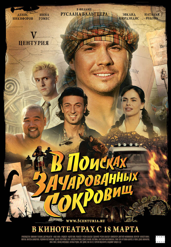 V Центурия. В поисках зачарованных сокровищ 2010 смотреть онлайн бесплатно
