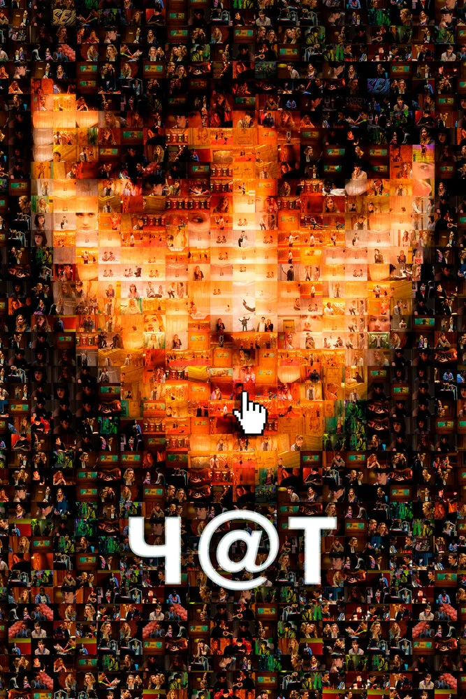 Чат 2010 смотреть онлайн бесплатно