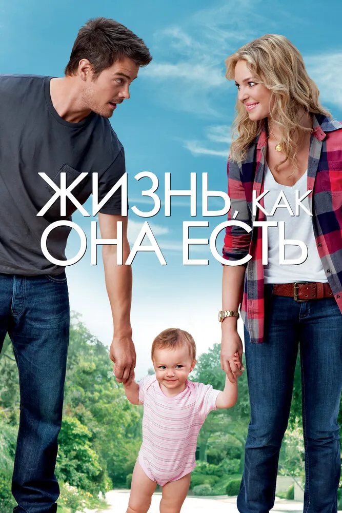 Жизнь, как она есть 2010 смотреть онлайн бесплатно