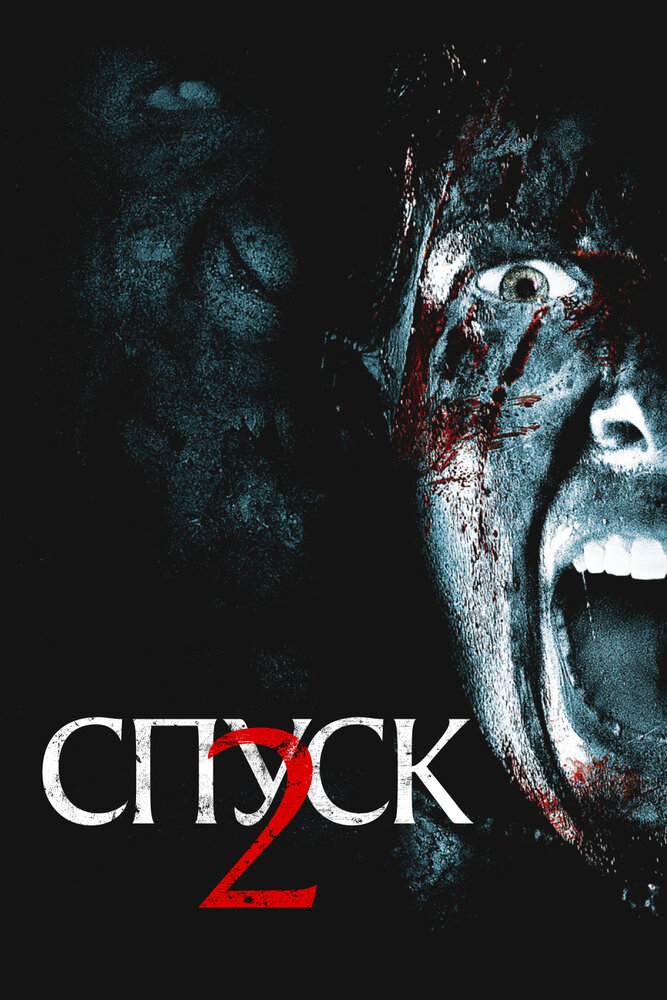 Спуск 2 2009 смотреть онлайн бесплатно
