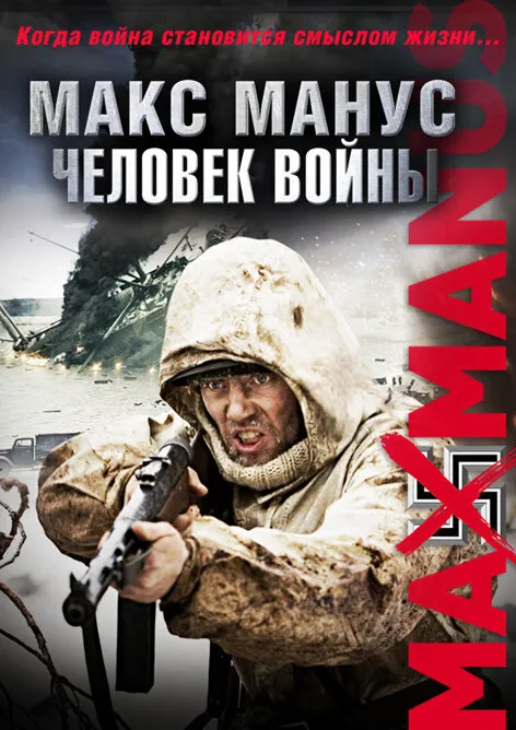 Макс Манус: Человек войны 2008 смотреть онлайн бесплатно