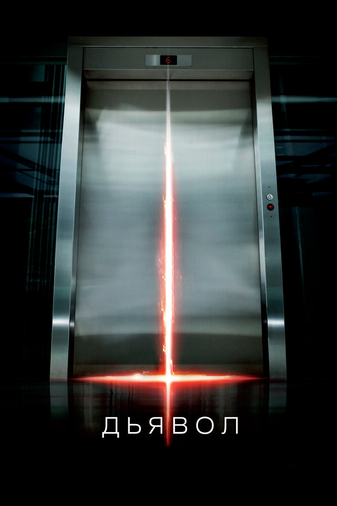 Дьявол 2010 смотреть онлайн бесплатно