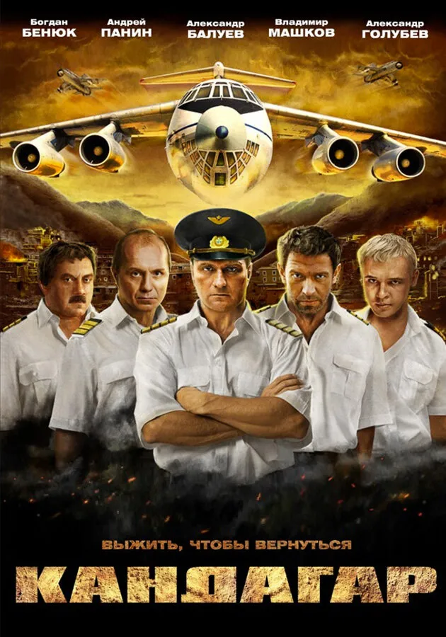 Кандагар 2009 смотреть онлайн бесплатно