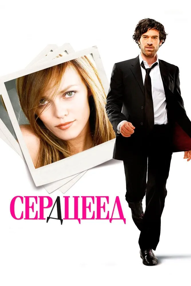 Сердцеед 2010 смотреть онлайн бесплатно