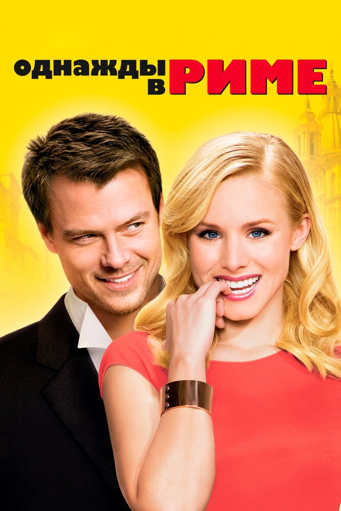 Однажды в Риме 2009 смотреть онлайн бесплатно