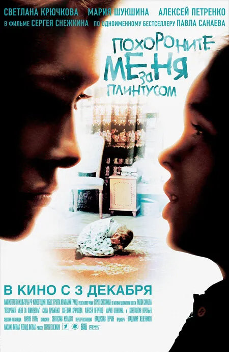 Похороните меня за плинтусом 2008 смотреть онлайн бесплатно