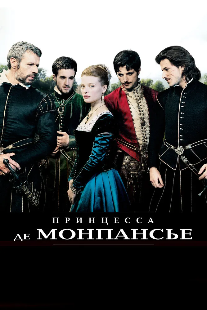 Принцесса де Монпансье 2010 смотреть онлайн бесплатно