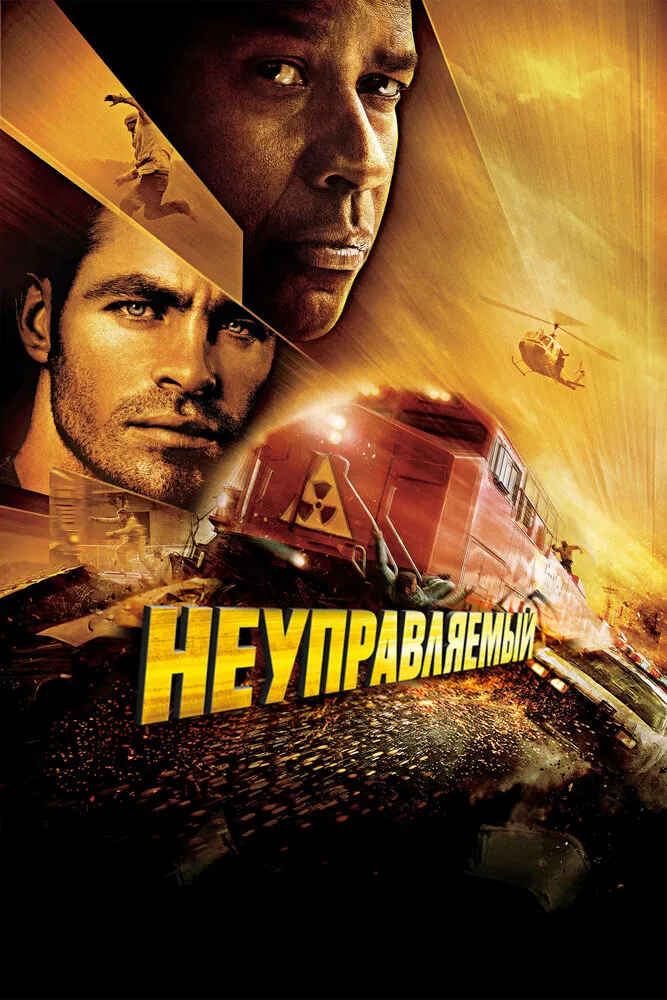 Неуправляемый 2010 смотреть онлайн бесплатно