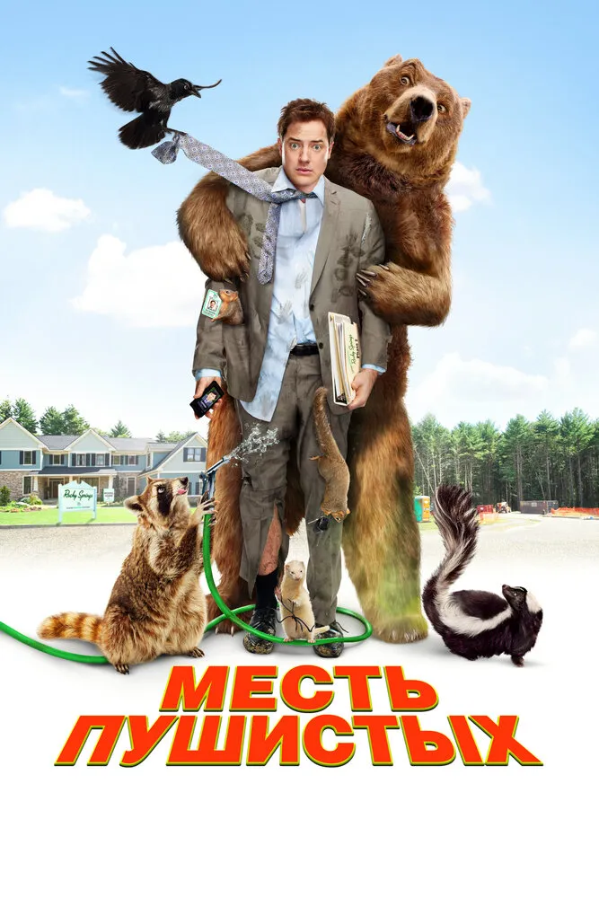 Месть пушистых 2010 смотреть онлайн бесплатно