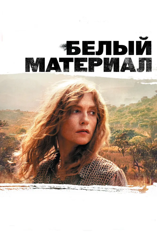 Белый материал 2009 смотреть онлайн бесплатно