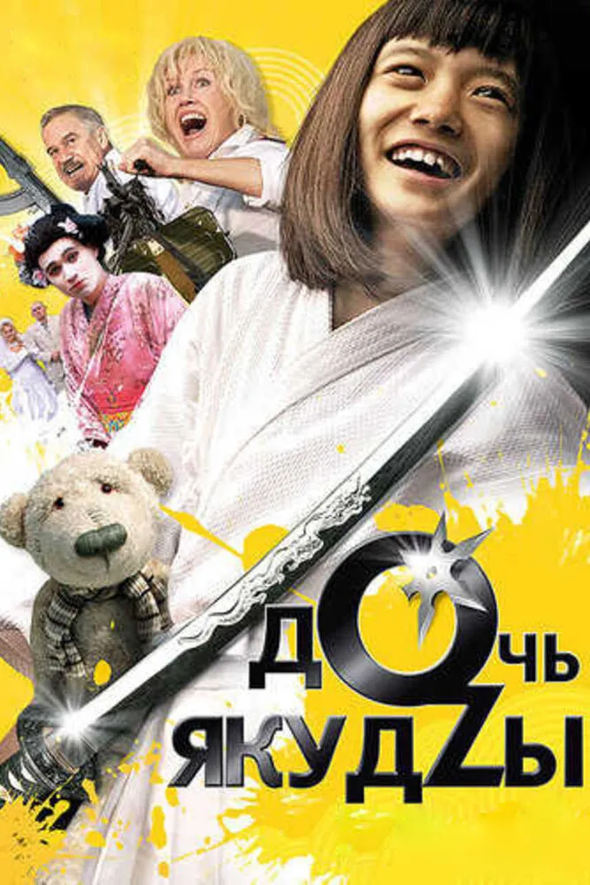 Дочь якудзы 2010 смотреть онлайн бесплатно