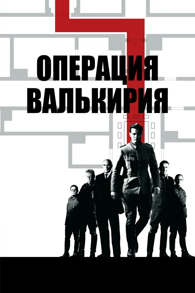 Операция «Валькирия» 2008 смотреть онлайн бесплатно