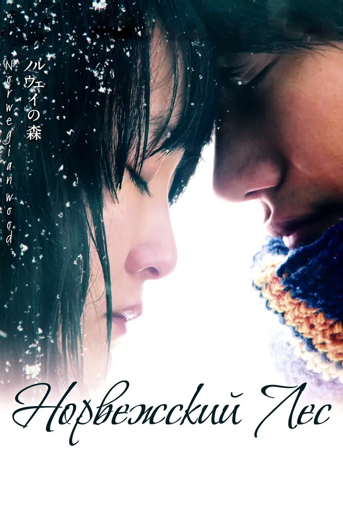 Норвежский лес 2010 смотреть онлайн бесплатно
