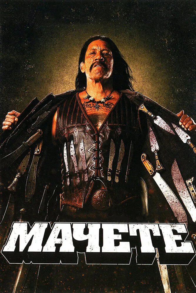 Мачете 2010 смотреть онлайн бесплатно