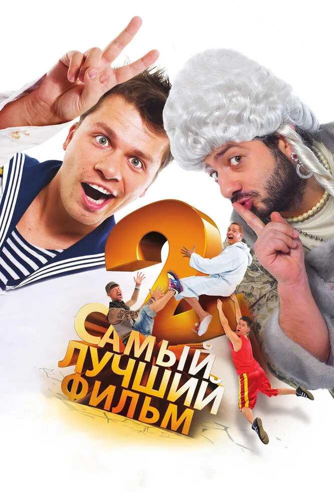 Самый лучший фильм 2 2009 смотреть онлайн бесплатно