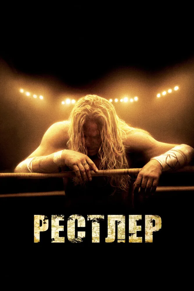 Рестлер 2008 смотреть онлайн бесплатно
