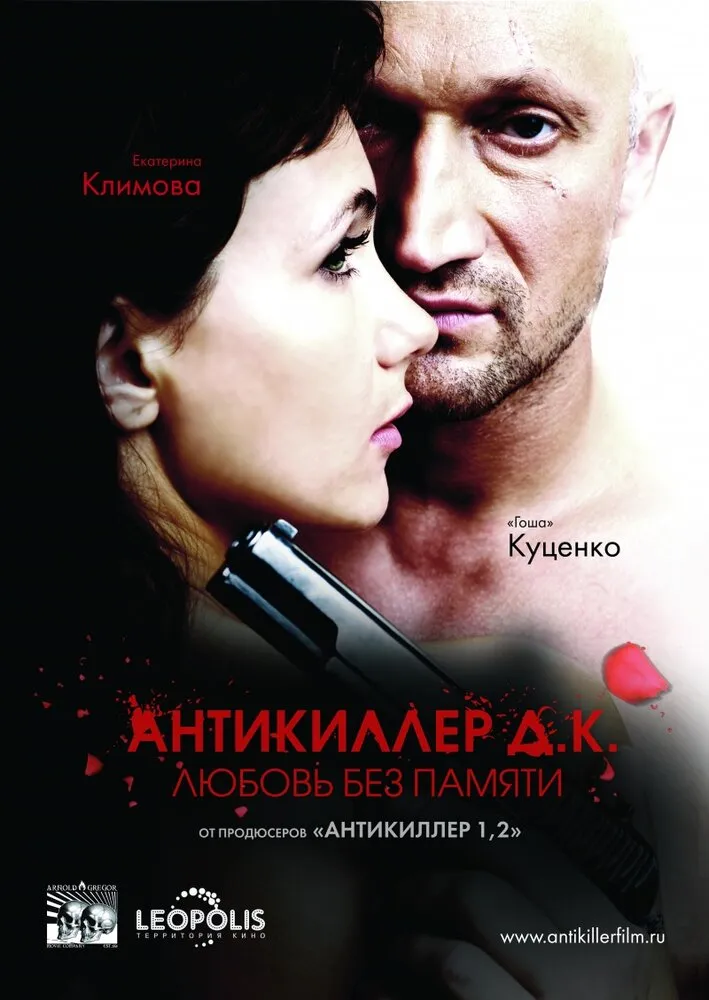 Антикиллер Д.К: Любовь без памяти 2009 смотреть онлайн бесплатно