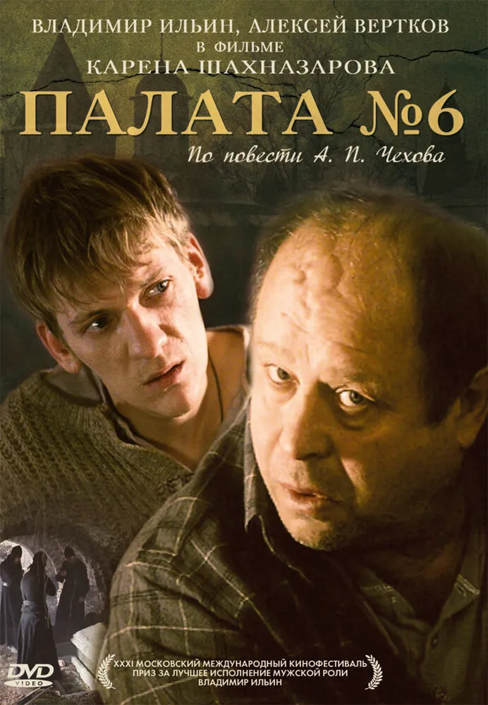 Палата №6 2009 смотреть онлайн бесплатно