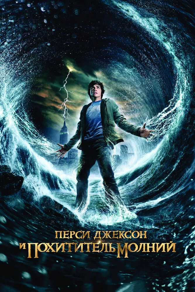 Перси Джексон и похититель молний 2010 смотреть онлайн бесплатно