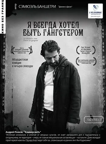 Я всегда хотел быть гангстером 2007 смотреть онлайн бесплатно