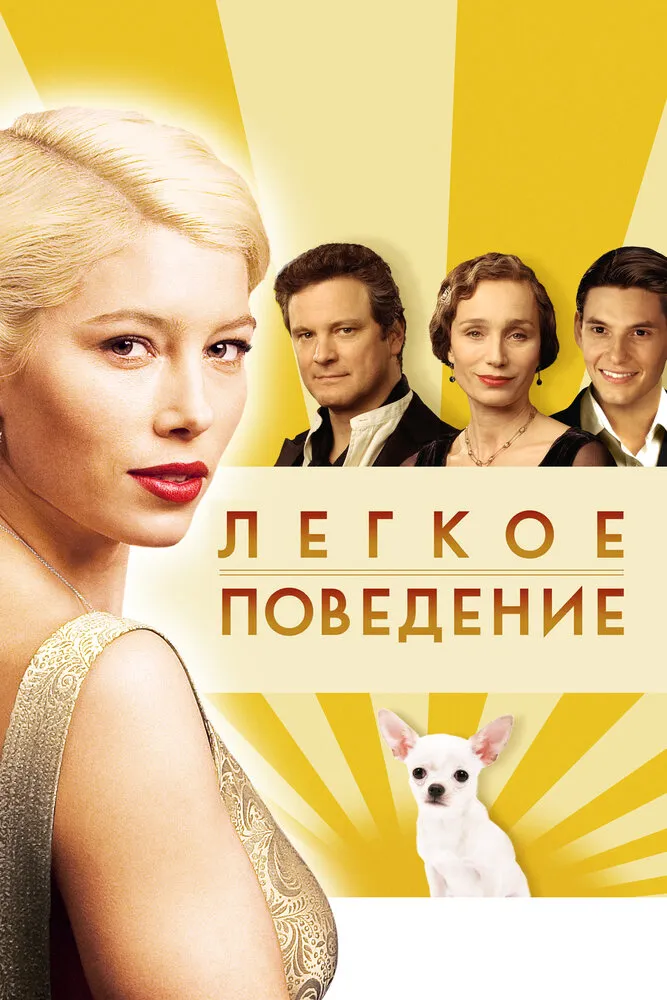 Легкое поведение 2008 смотреть онлайн бесплатно