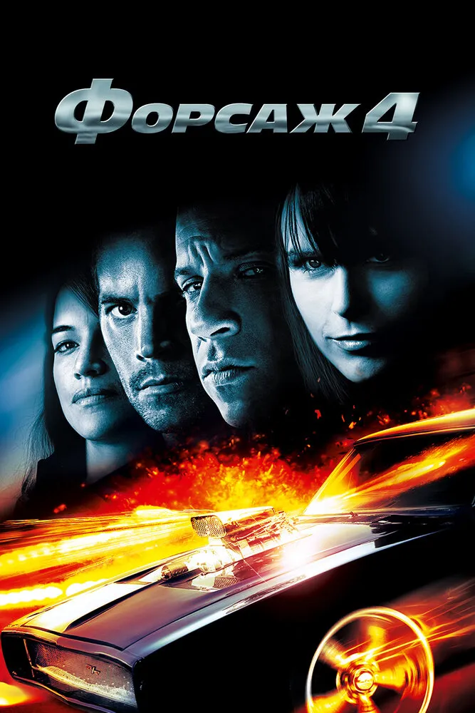 Форсаж 4 2009 смотреть онлайн бесплатно
