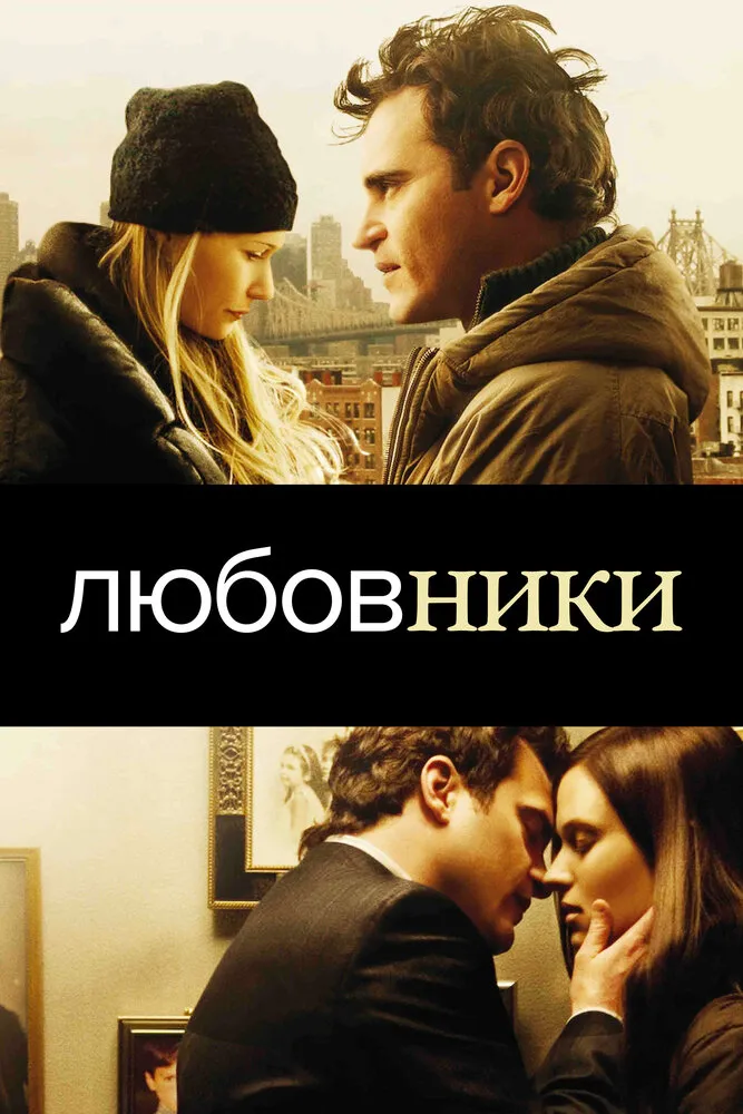 Любовники 2008 смотреть онлайн бесплатно