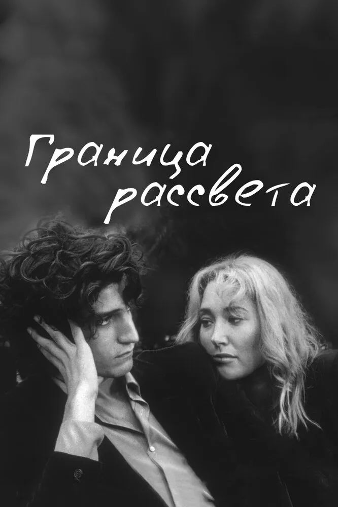 Граница рассвета 2007 смотреть онлайн бесплатно
