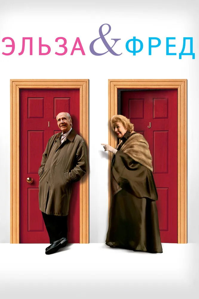 Эльза и Фред 2005 смотреть онлайн бесплатно
