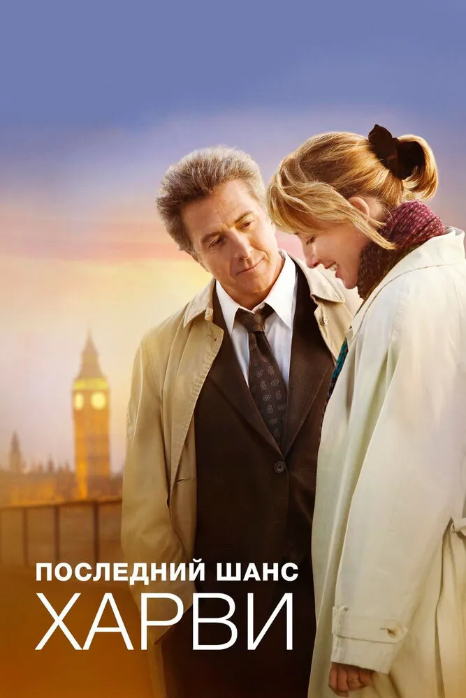 Последний шанс Харви 2008 смотреть онлайн бесплатно