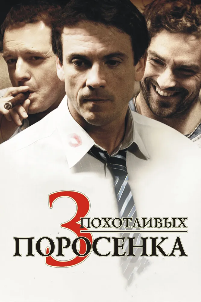 3 похотливых поросенка 2007 смотреть онлайн бесплатно