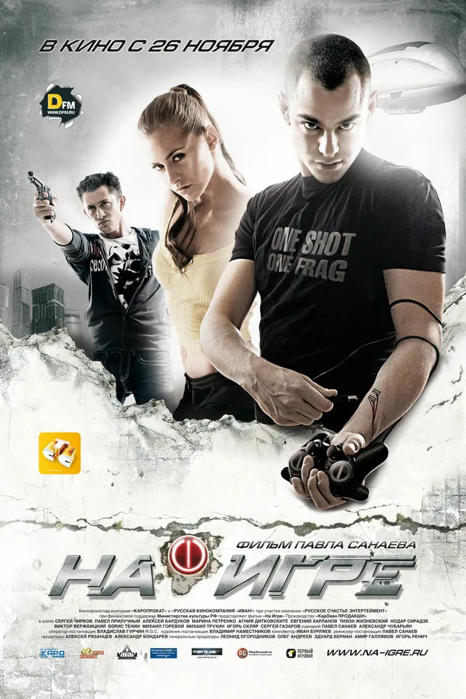На игре 2009 смотреть онлайн бесплатно